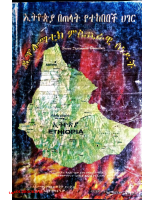 ኢትዮጵያ_በጠላት_የተከበበች_ሃገር_@ETHIO_PDF_BOOKS1.pdf
